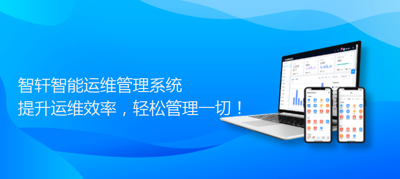 智能运维管理系统